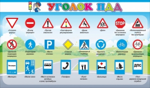 Стенд "Уголок ПДД" Вариант 2 - fgospostavki.ru - Воронеж