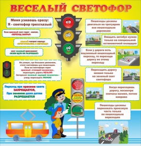 Стенд "Веселый светофор" Вариант 1 - fgospostavki.ru - Воронеж