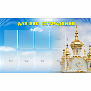Стенд "Для вас сотрудники!" - fgospostavki.ru - Воронеж