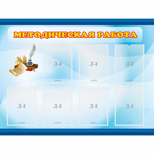 Стенд "Методическая работа" 1.2x0.9 - fgospostavki.ru - Воронеж