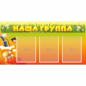 Стенд "Наша группа" с 3 карманами - fgospostavki.ru - Воронеж