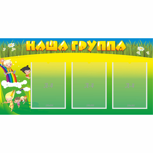 Стенд "Наша группа" 1x0.5 - fgospostavki.ru - Воронеж