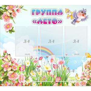 Стенд "Группа Лето" - fgospostavki.ru - Воронеж