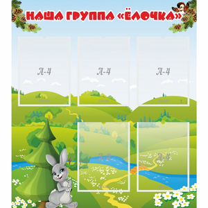 Стенд "Наша группа Елочка" - fgospostavki.ru - Воронеж