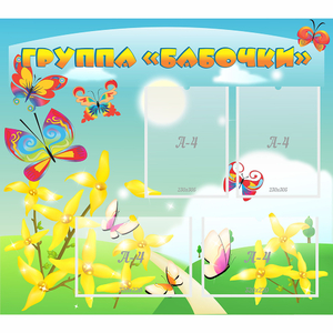 Стенд "Группа Бабочки" - fgospostavki.ru - Воронеж