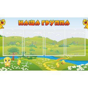 Стенд "Наша группа" 1x0.6 - fgospostavki.ru - Воронеж