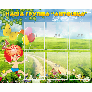 Стенд "Наша группа Антошка" - fgospostavki.ru - Воронеж