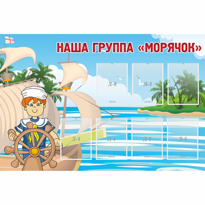 Стенд "Наша группа Морячок" - fgospostavki.ru - Воронеж