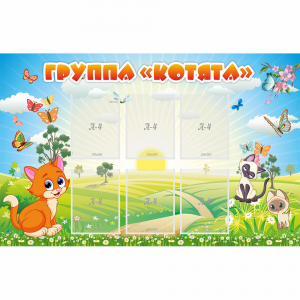 Стенд "Группа Котята" - fgospostavki.ru - Воронеж