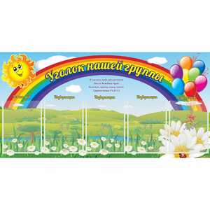 Стенд "Уголок нашей группы" с 5 карманами - fgospostavki.ru - Воронеж