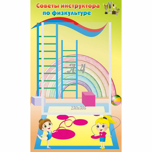 Стенд "Советы инструктора по физкультуре" - fgospostavki.ru - Воронеж