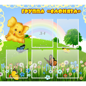 Стенд "Группа Слонята" - fgospostavki.ru - Воронеж