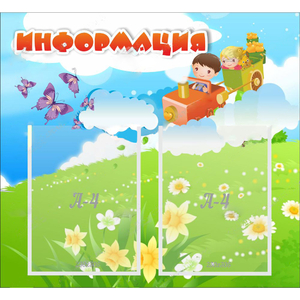 Стенд "Информация" с 2 карманами - fgospostavki.ru - Воронеж
