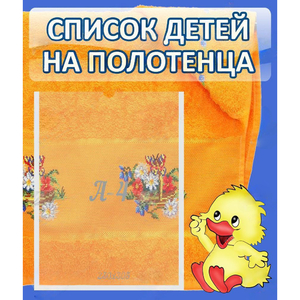 Стенд "Список детей на полотенца" №3 - fgospostavki.ru - Воронеж