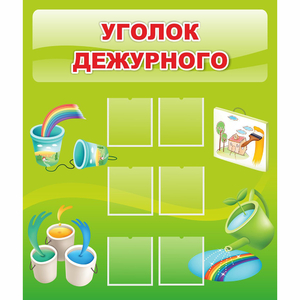 Стенд "Уголок дежурного" - fgospostavki.ru - Воронеж