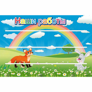 Стенд "Наши работы" - fgospostavki.ru - Воронеж