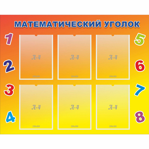 Стенд "Математический уголок" - fgospostavki.ru - Воронеж