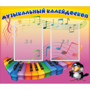 Стенд "Музыкальный калейдоскоп" с 2 карманами - fgospostavki.ru - Воронеж