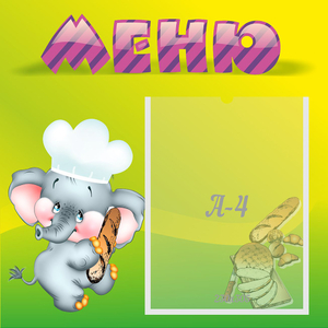 Стенд "Меню" 0.46x0.46 - fgospostavki.ru - Воронеж