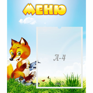 Стенд "Меню" №17 - fgospostavki.ru - Воронеж