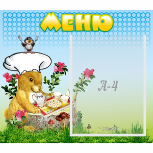 Стенд "Меню" №14 - fgospostavki.ru - Воронеж