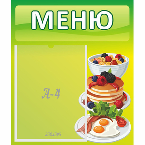 Стенд "Меню" №21 - fgospostavki.ru - Воронеж