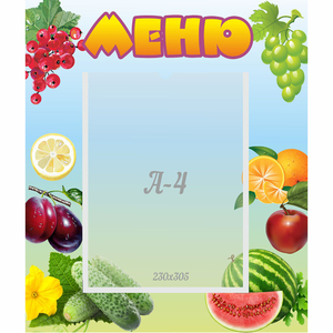 Стенд "Меню" №20 - fgospostavki.ru - Воронеж