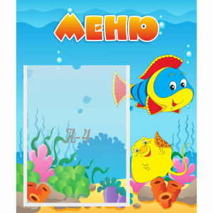 Стенд "Меню" №4 - fgospostavki.ru - Воронеж