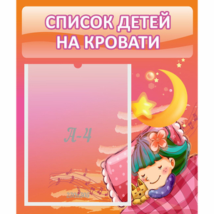 Стенд "Список детей на кровати" №6 - fgospostavki.ru - Воронеж