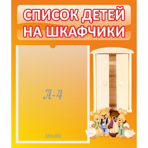 Стенд "Список детей на шкафчики" №8 - fgospostavki.ru - Воронеж