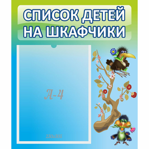 Стенд "Список детей на шкафчики" №9 - fgospostavki.ru - Воронеж