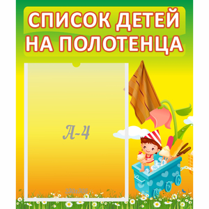 Стенд "Список на полотенца" 0.39x0.46 - fgospostavki.ru - Воронеж