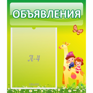 Стенд "Объявления" №8 - fgospostavki.ru - Воронеж