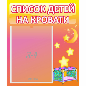 Стенд "Список детей на кровати" №8 - fgospostavki.ru - Воронеж