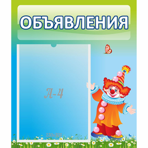 Стенд "Объявления" №13 - fgospostavki.ru - Воронеж