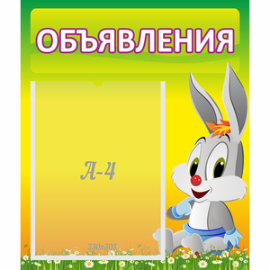 Стенд "Объявления" №12 - fgospostavki.ru - Воронеж