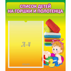 Стенд "Список детей на горшки и полотенца" - fgospostavki.ru - Воронеж