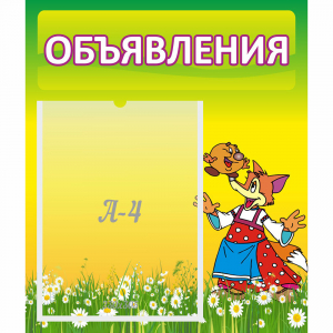 Стенд "Объявления" 0.39x0.46 - fgospostavki.ru - Воронеж