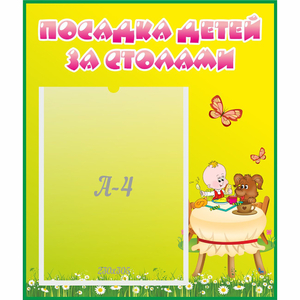 Стенд "Посадка детей за столами" №3 - fgospostavki.ru - Воронеж