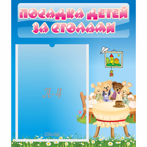 Стенд "Посадка детей за столами" №9 - fgospostavki.ru - Воронеж
