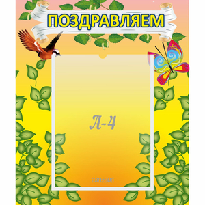 Стенд "Поздравляем!" №7 - fgospostavki.ru - Воронеж