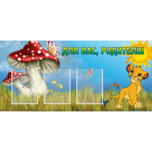 Стенд "Для вас родители!" №19 - fgospostavki.ru - Воронеж