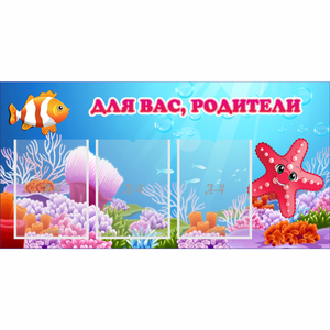 Стенд "Для вас родители!" с 3 карманами - fgospostavki.ru - Воронеж