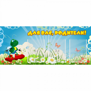 Стенд "Для вас родители!" №10 - fgospostavki.ru - Воронеж