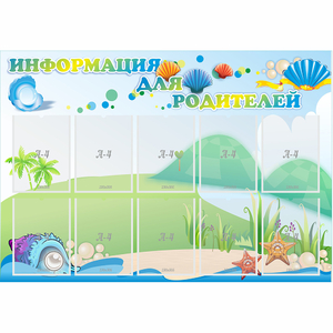 Стенд "Информация для родителей" 1.3x0.9 - fgospostavki.ru - Воронеж