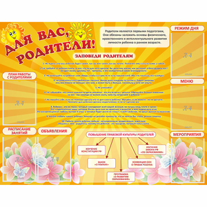 Стенд "Для Вас родители!" с 6 карманами - fgospostavki.ru - Воронеж
