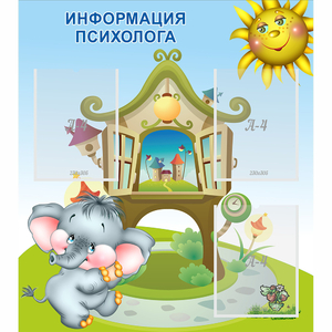 Стенд "Информация психолога" - fgospostavki.ru - Воронеж