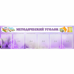 Стенд "Методический уголок" с 6 карманами - fgospostavki.ru - Воронеж