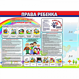 Стенд "Права ребенка" с 2 карманами - fgospostavki.ru - Воронеж