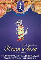 DVD "Петя и Волк." сказка-балет для детей - fgospostavki.ru - Воронеж